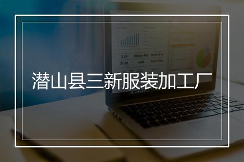 潜山县三新服装加工厂