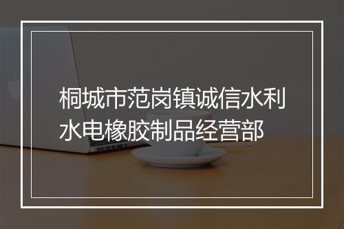桐城市范岗镇诚信水利水电橡胶制品经营部