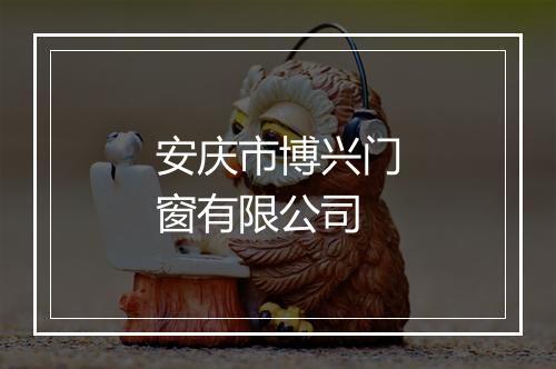 安庆市博兴门窗有限公司