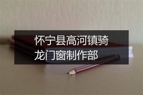怀宁县高河镇骑龙门窗制作部