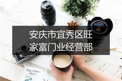 安庆市宜秀区旺家富门业经营部