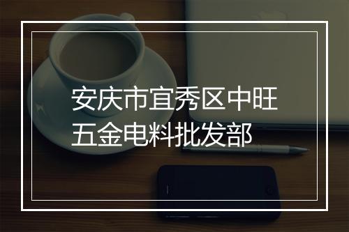 安庆市宜秀区中旺五金电料批发部