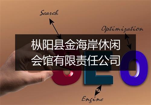 枞阳县金海岸休闲会馆有限责任公司