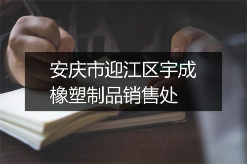 安庆市迎江区宇成橡塑制品销售处