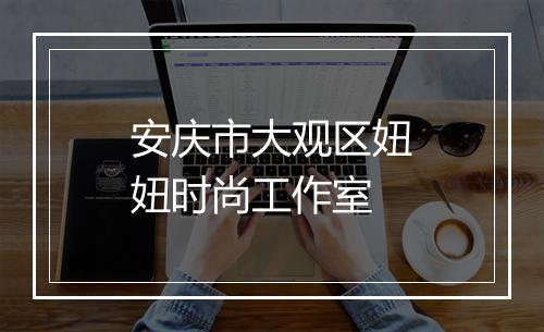 安庆市大观区妞妞时尚工作室