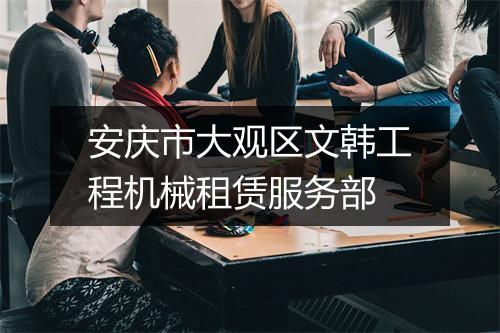 安庆市大观区文韩工程机械租赁服务部