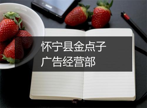 怀宁县金点子广告经营部