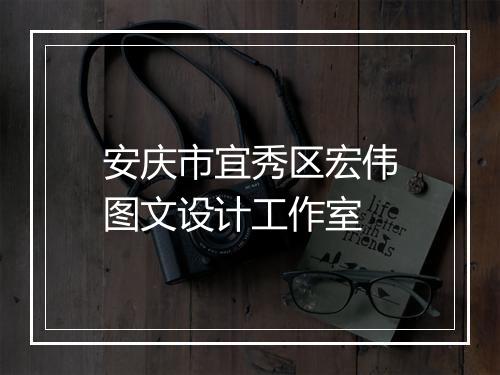 安庆市宜秀区宏伟图文设计工作室