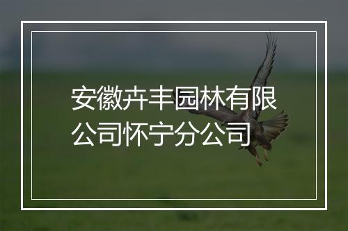 安徽卉丰园林有限公司怀宁分公司