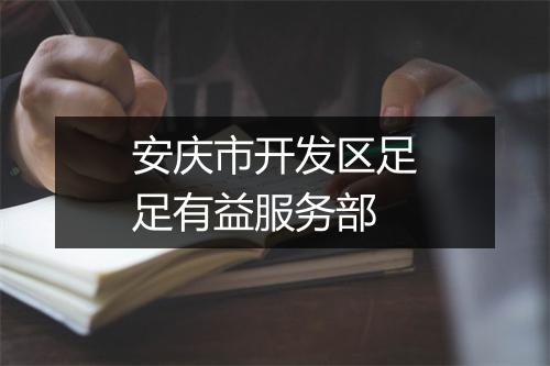 安庆市开发区足足有益服务部