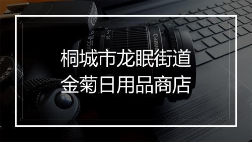 桐城市龙眠街道金菊日用品商店