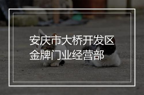 安庆市大桥开发区金牌门业经营部