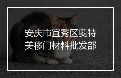 安庆市宜秀区奥特美移门材料批发部