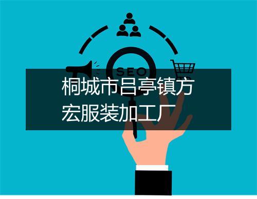 桐城市吕亭镇方宏服装加工厂