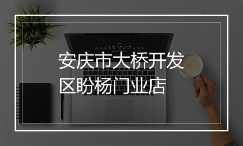安庆市大桥开发区盼杨门业店