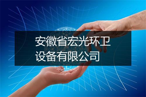 安徽省宏光环卫设备有限公司