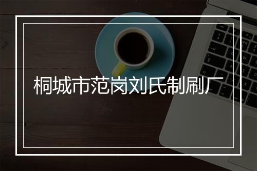 桐城市范岗刘氏制刷厂