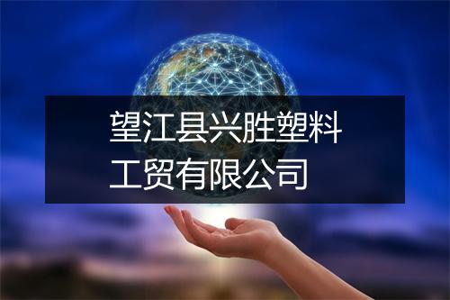 望江县兴胜塑料工贸有限公司