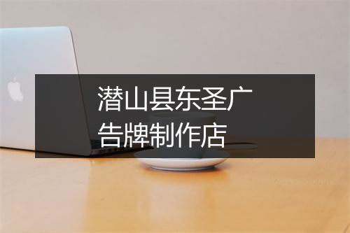 潜山县东圣广告牌制作店