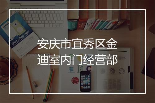 安庆市宜秀区金迪室内门经营部