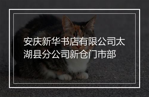 安庆新华书店有限公司太湖县分公司新仓门市部