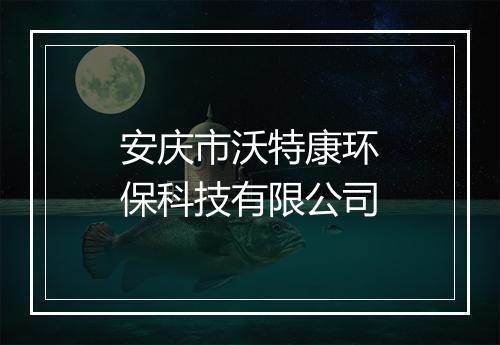 安庆市沃特康环保科技有限公司