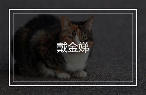 戴金娣