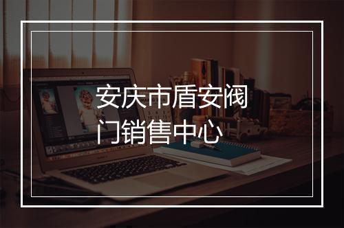 安庆市盾安阀门销售中心