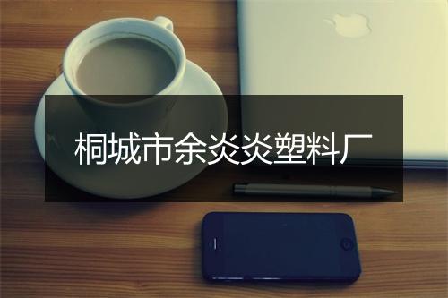 桐城市余炎炎塑料厂