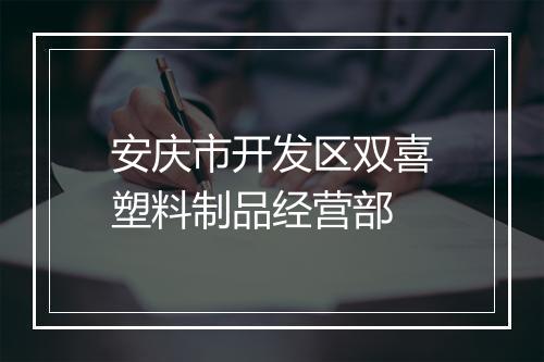 安庆市开发区双喜塑料制品经营部