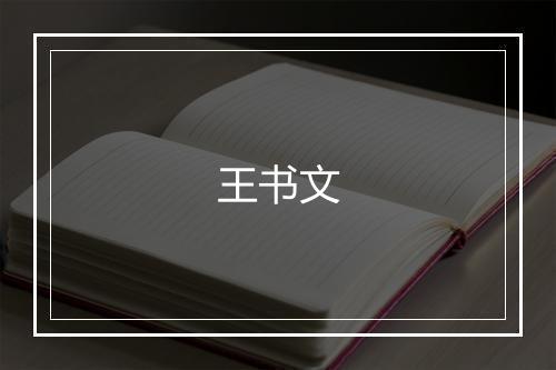 王书文