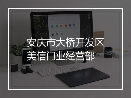 安庆市大桥开发区美信门业经营部