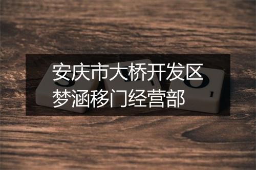 安庆市大桥开发区梦涵移门经营部