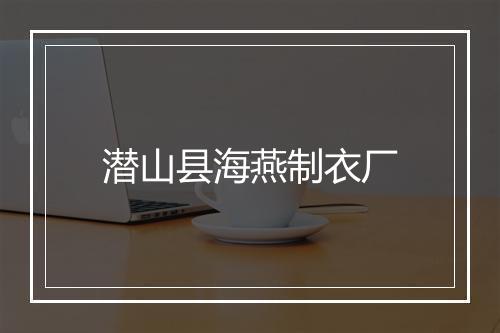 潜山县海燕制衣厂