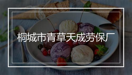 桐城市青草天成劳保厂