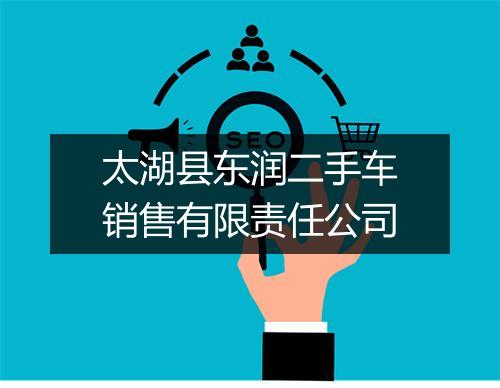 太湖县东润二手车销售有限责任公司