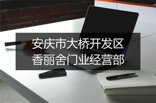 安庆市大桥开发区香丽舍门业经营部
