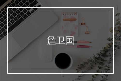 詹卫国
