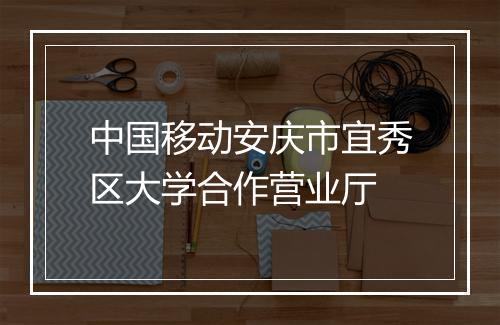 中国移动安庆市宜秀区大学合作营业厅