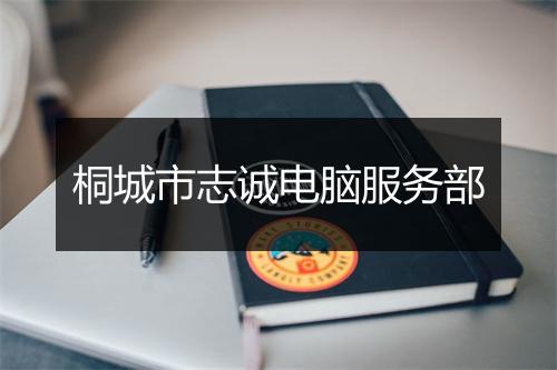 桐城市志诚电脑服务部