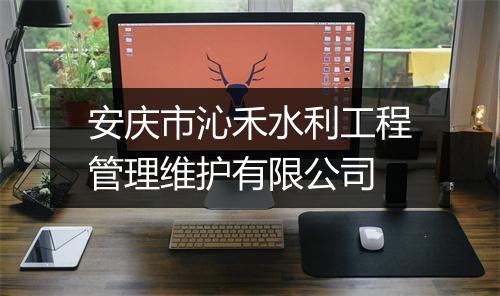 安庆市沁禾水利工程管理维护有限公司