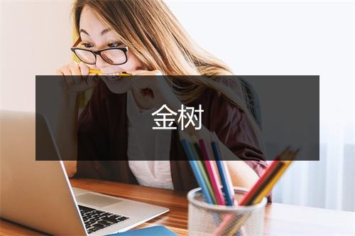 金树