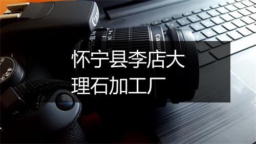 怀宁县李店大理石加工厂