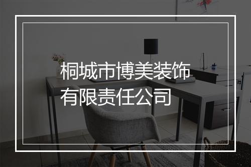 桐城市博美装饰有限责任公司