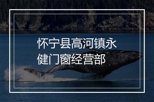 怀宁县高河镇永健门窗经营部