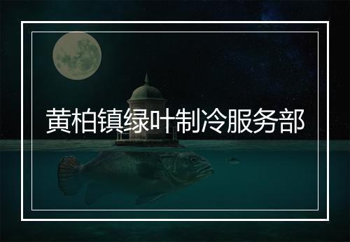 黄柏镇绿叶制冷服务部
