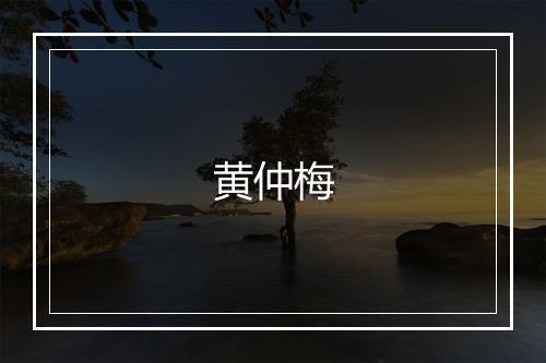 黄仲梅