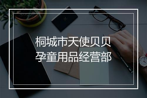 桐城市天使贝贝孕童用品经营部