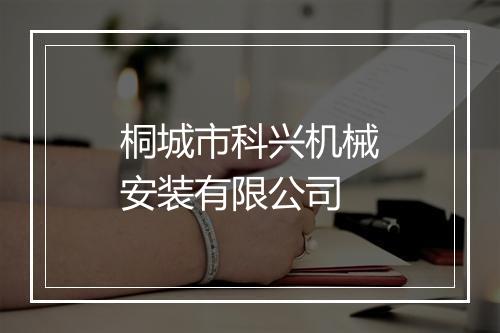 桐城市科兴机械安装有限公司