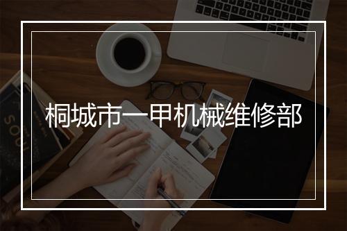 桐城市一甲机械维修部